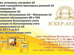 1с Бухгалтерия 8 в Алматы