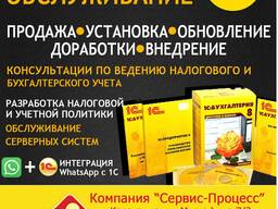 1С. Продажа. Обслуживание . Доработки . Обновление
