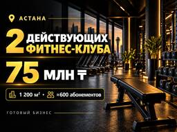 2 действующих фитнес-клуба в Астане | 75 млн тг
