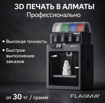 3D печать в Алматы | Bambu Lab P1S | 30 тг/г