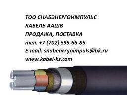 ААШВ - кабель силовой