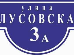 Адресные таблички на дом!!