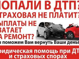 Юрист помощь ДТП