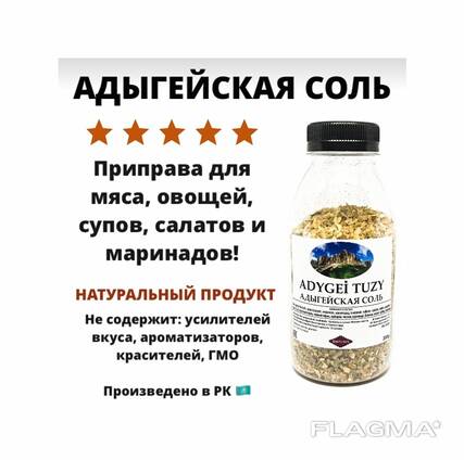 АДЫГЕЙСКАЯ СОЛЬ \ Приправа для мяса, овощей, супов, салатов и маринадов