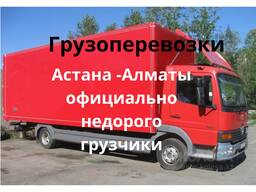 Алматы Караганда Астана Грузоперевозки: дом вещи, офисы, оборудование