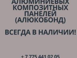 Алюминиевая композитная панель