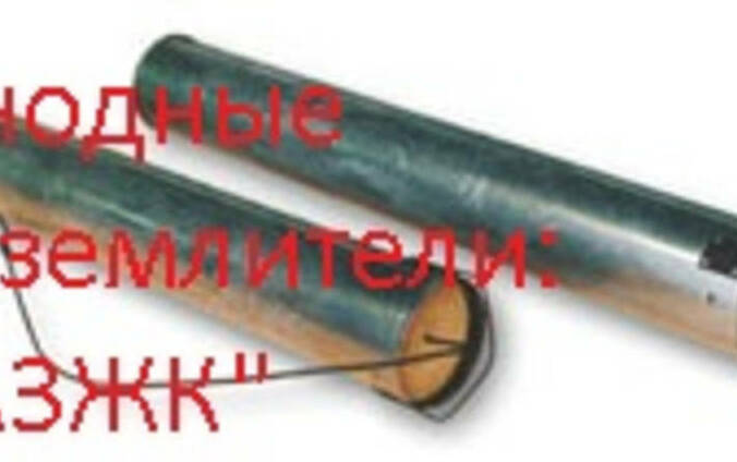 Анодный заземлитель, Менделеевец, АЗЖК, АК 3, ЭЛЭР, АЗМ-3Х,