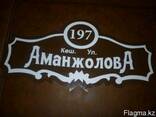 Аншлаг, надомная табличка, адресный знак, номер дома - фото 1