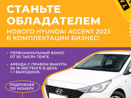 Аренда авто с выкупом Hyundai Accent 2023