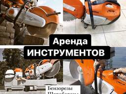Прокат Бензореза Бетонореза Асфальтореза Шванорез Штроборез Аренда инструментов