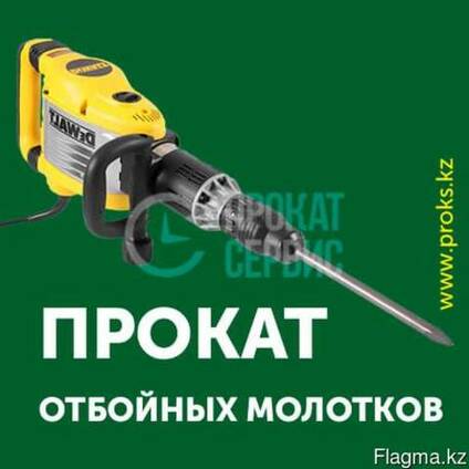 Аренда отбойного молотка