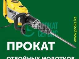 Аренда отбойного молотка