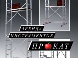 Аренда строительных лесов (вышки тура, лестницы, стремянки)