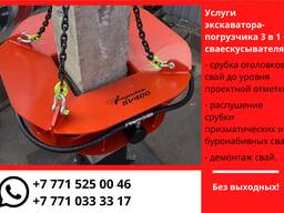 Аренда сваескусывателя с экскаватором-погрузчиком (петушок 3 в 1)