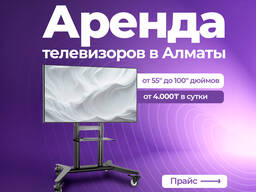 Аренда телевизора от 55 до 100 дюймов на стойке в Алматы