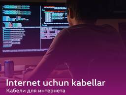 Artikul Aziya Kabel наш завод предлагает Вам кабели для Интернета.
