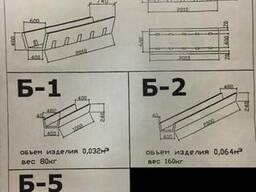 Арычные лотки Б-1, Б-2, Б-3, Б-4, Б-5 (цена указана)