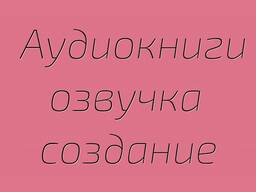 Аудиокниги на испанском языке, создание озвучка диктор аудио, видео