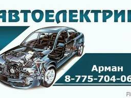 Автоэлектрик армаха