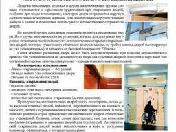 Автоматическая система открывания дверей для инвалидов.