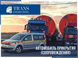 Автомобиль прикрытия (сопровождения)