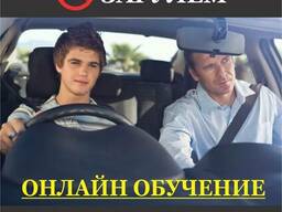 Автошкола онлайн!