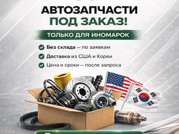 Автозапчасти под заказ, только для иномарок