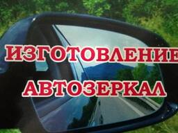 Автозеркала изготавливаем от 4000