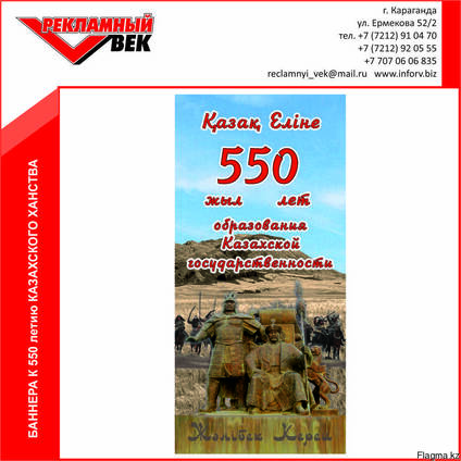 Баннер к 550 летию Казахского Ханства