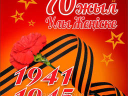 Баннер ко Дню Победы на казахском языке