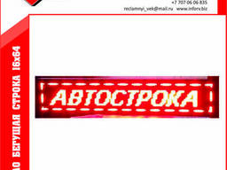 Бегущая строка 16х64см