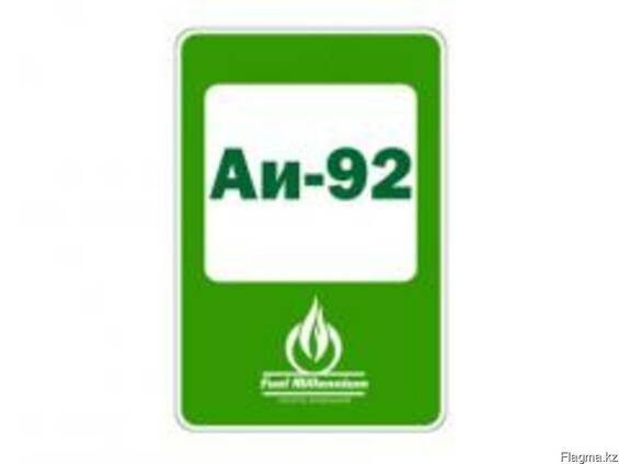 Бензин АИ-92