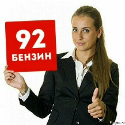 Бензин АИ92