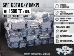 Биг-бэги б/у (МКР) прочные — Оптом от 1200 тг и в розницу