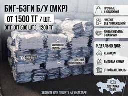 Биг-бэги б/у (МКР) прочные — Оптом от 1200 тг и в розницу
