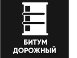 Битум нефтяной дорожный
