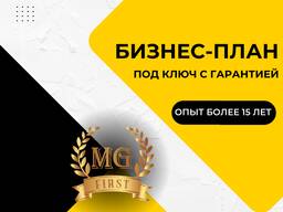 Бизнес-план под ключ с гарантией