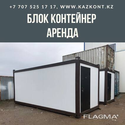 Блок Контейнер Аренда