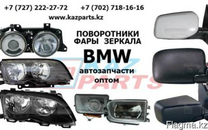 BMW фары, поворотники, зеркала, фонари оптом Алматы