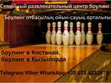 Боулинг в Павлодар, боулинг в Казахстане, продажа и монтаж. - фото 1