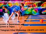 Боулинг в Павлодар, боулинг в Казахстане, продажа и монтаж. - фото 3