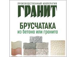 Брусчатка, Бетон (Вибролитье), гранит, высокая прочность