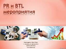 Btl, проведение промо-акций