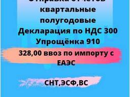 Бухгалтер с опытом! Отправляю отчёты!