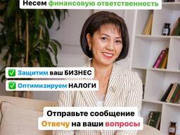 Бухгалтерские услуги ИП и ТОО