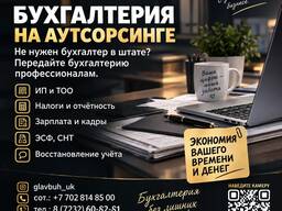 Бухгалтерское сопровождение ИП и ТОО по Казахстану