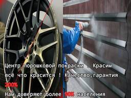 Центр порошковой покраски