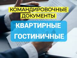 Чеки за проживание. Командировочные. Квартирные и гостиничные