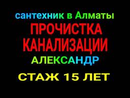 Прочистка канализации в квартире, прочистка канализации в частном доме.