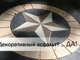 Декоративный асфальт
